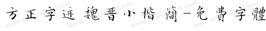 方正字迹 魏晋小楷 简字体转换